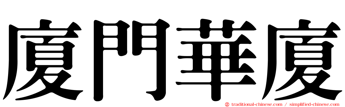 廈門華廈