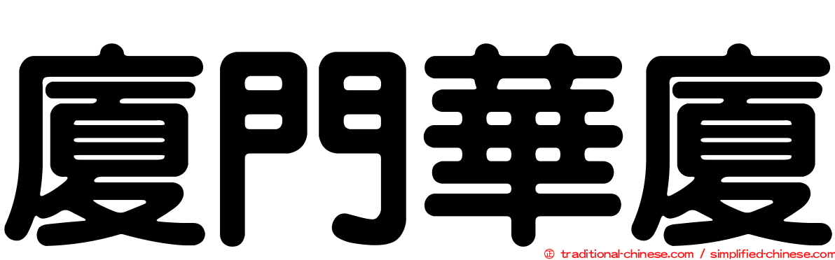 廈門華廈