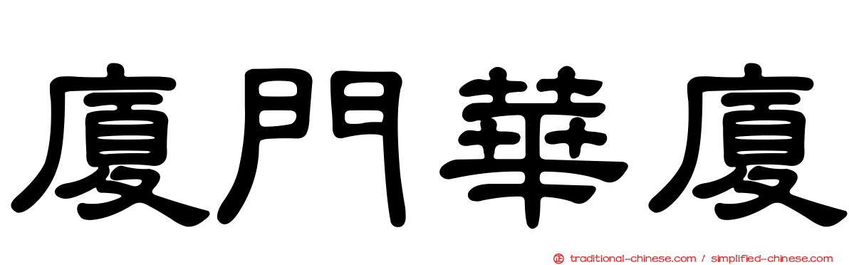 廈門華廈