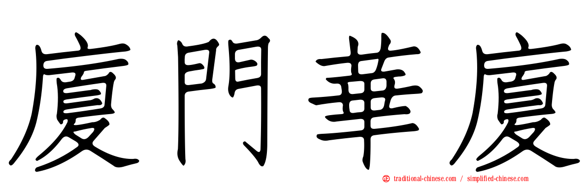 廈門華廈