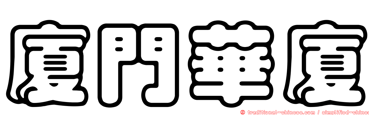 廈門華廈