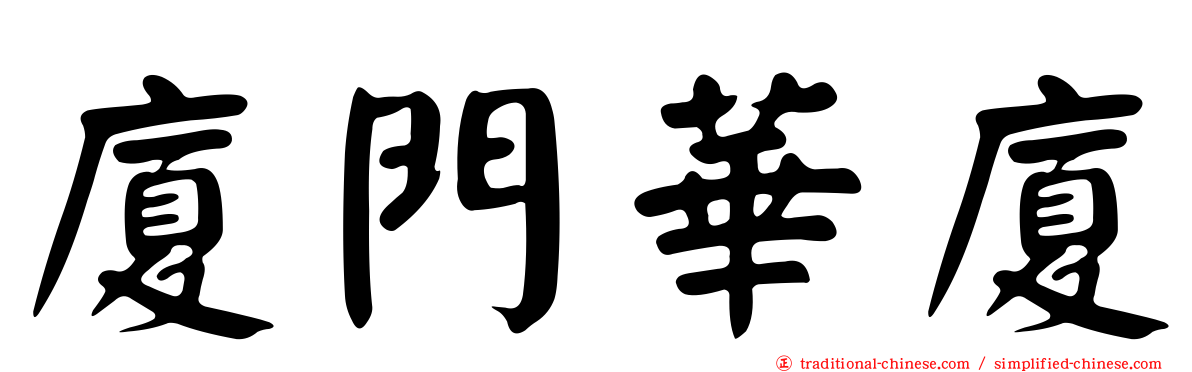 廈門華廈