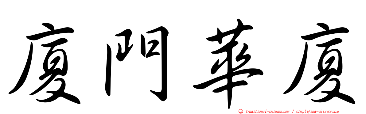 廈門華廈