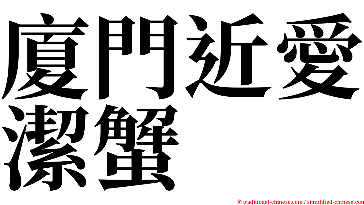 廈門近愛潔蟹 serif font