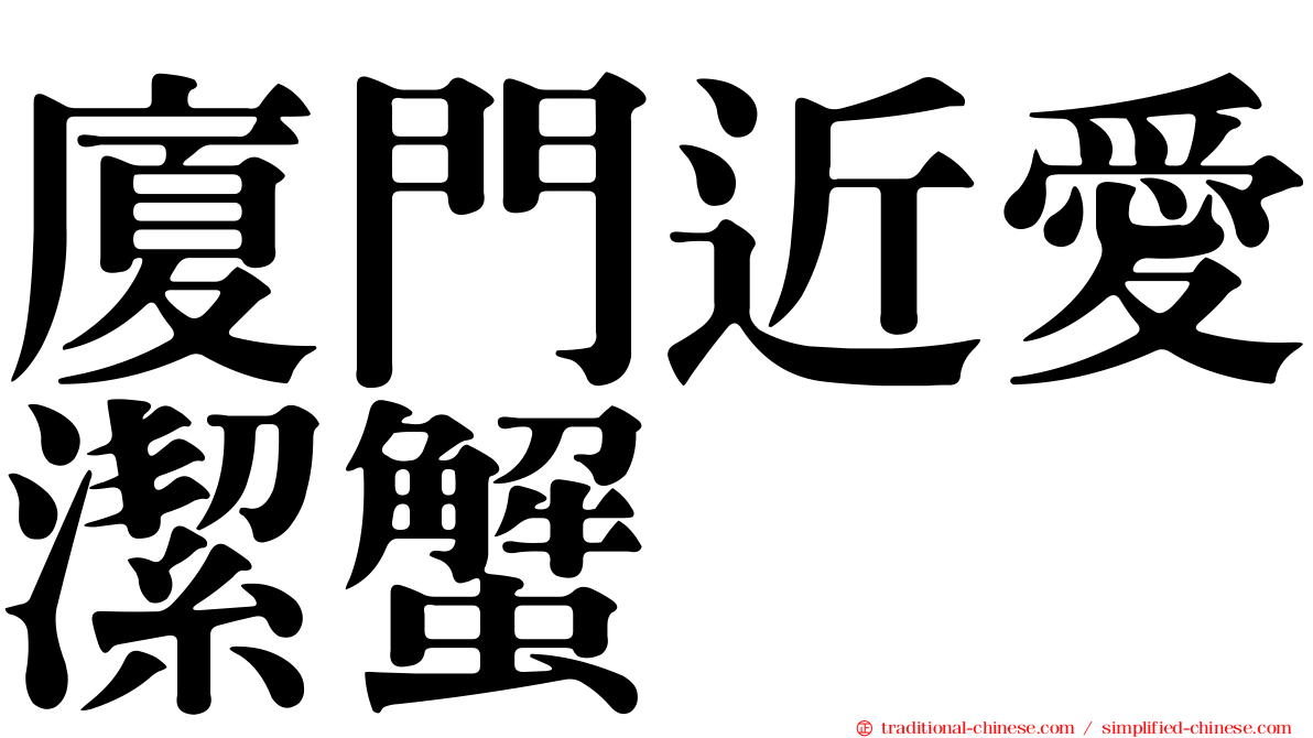 廈門近愛潔蟹