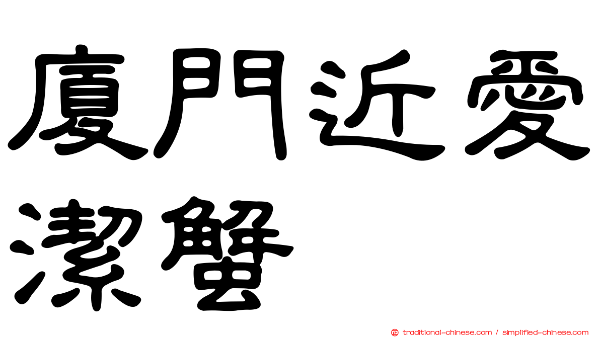 廈門近愛潔蟹