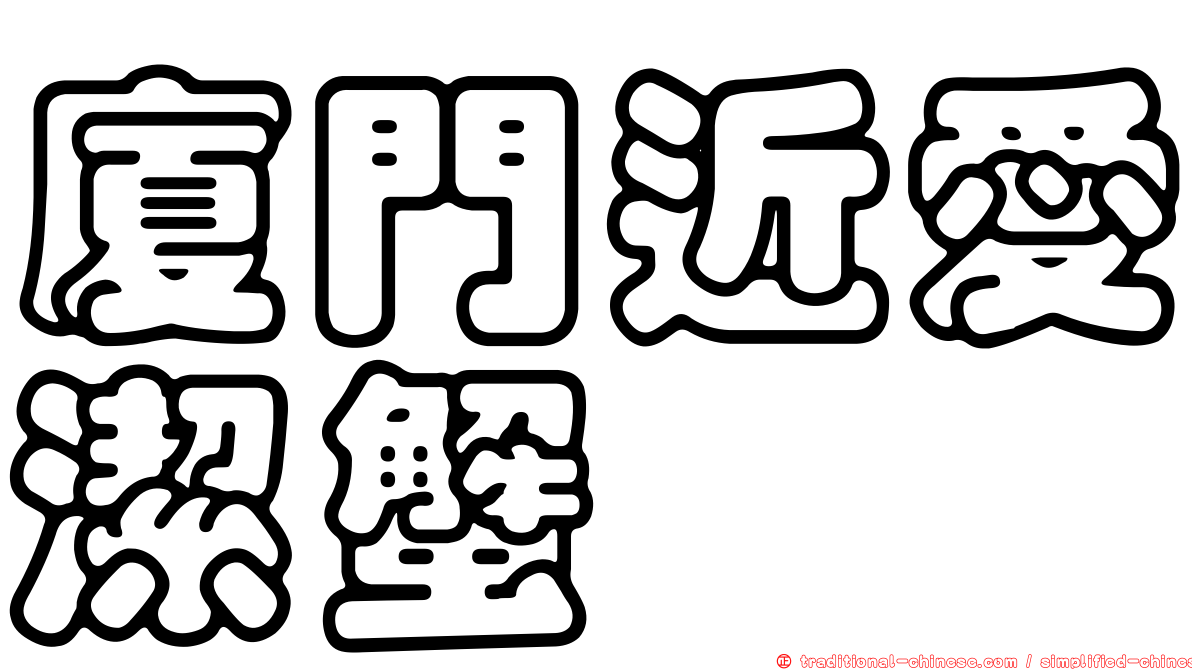 廈門近愛潔蟹