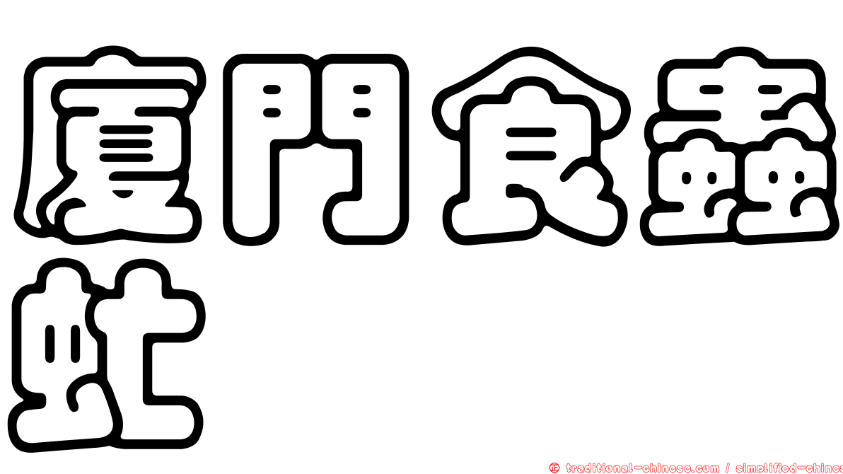 廈門食蟲虻