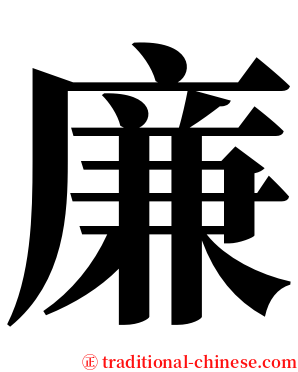 廉 serif font