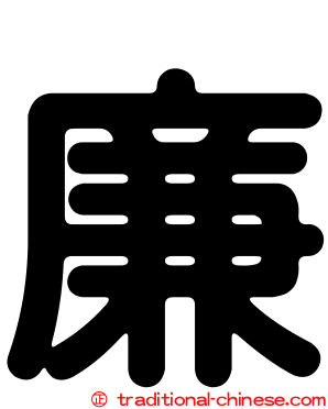 廉