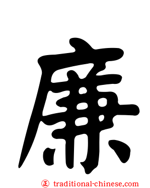 廉