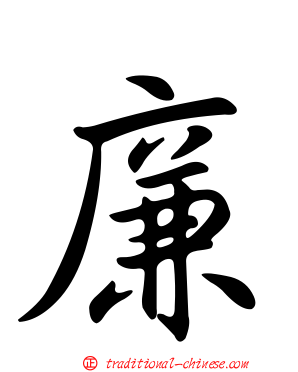 廉