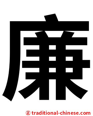 廉