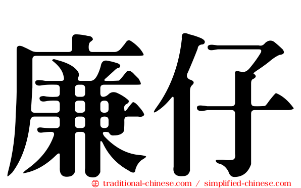 廉仔