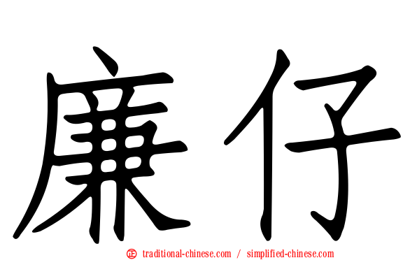 廉仔