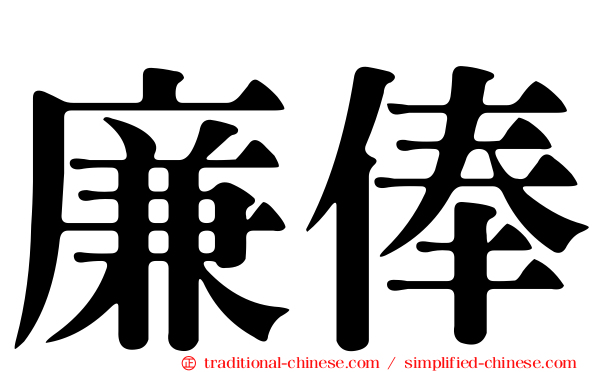 廉俸