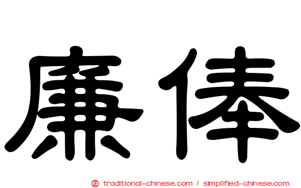 廉俸