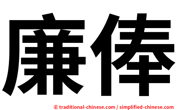 廉俸