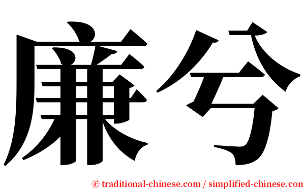 廉兮 serif font