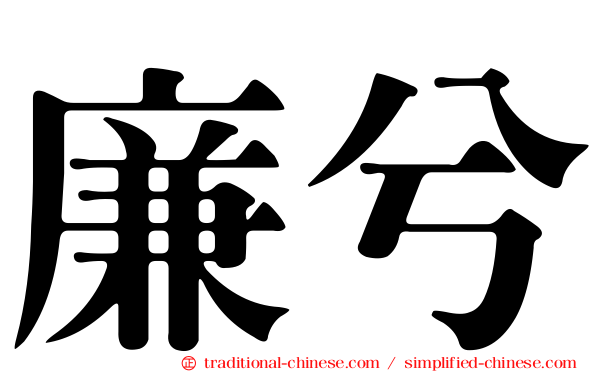 廉兮