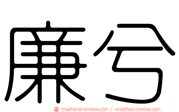 廉兮