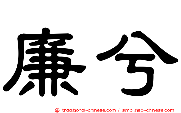 廉兮