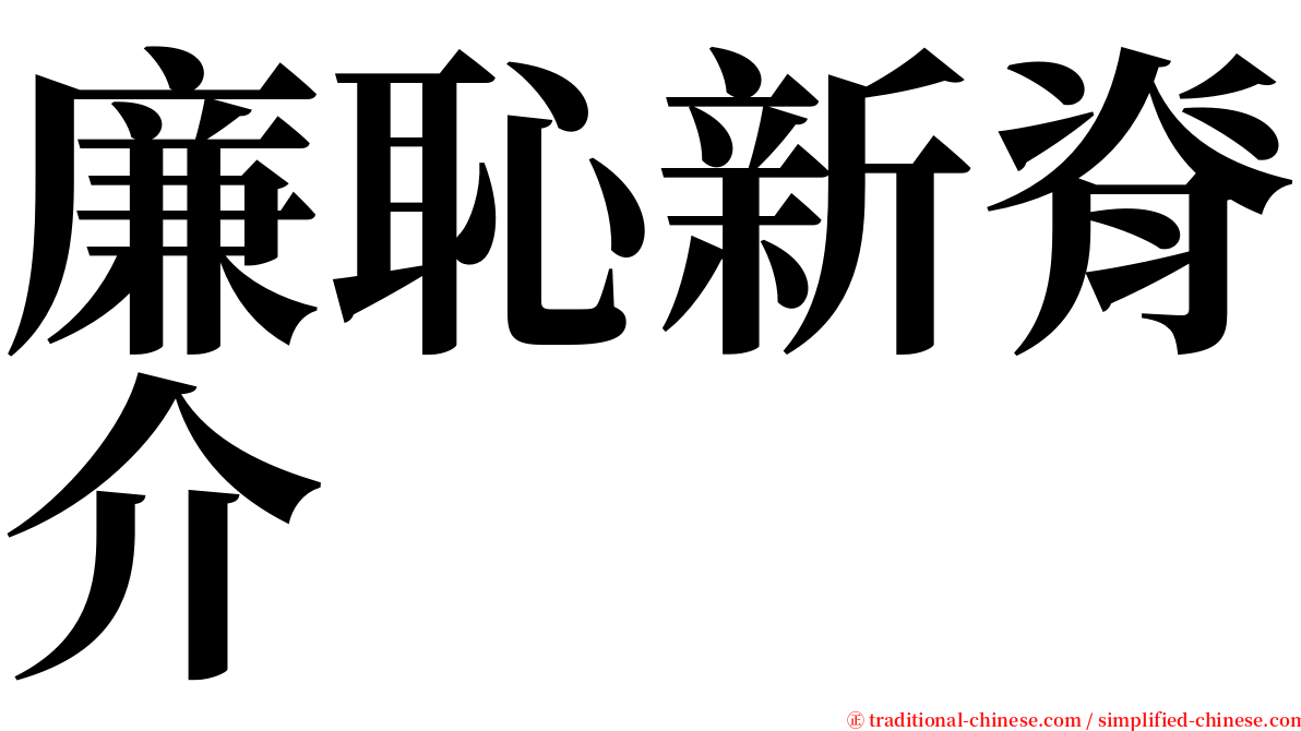 廉恥新脊介 serif font