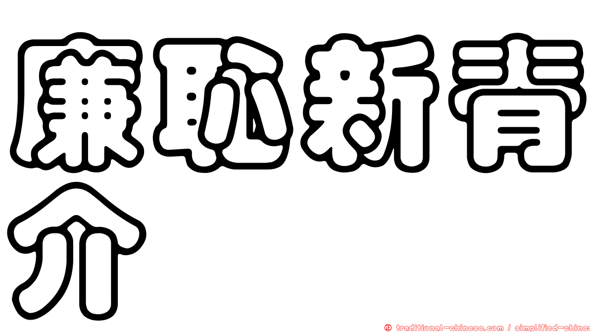 廉恥新脊介