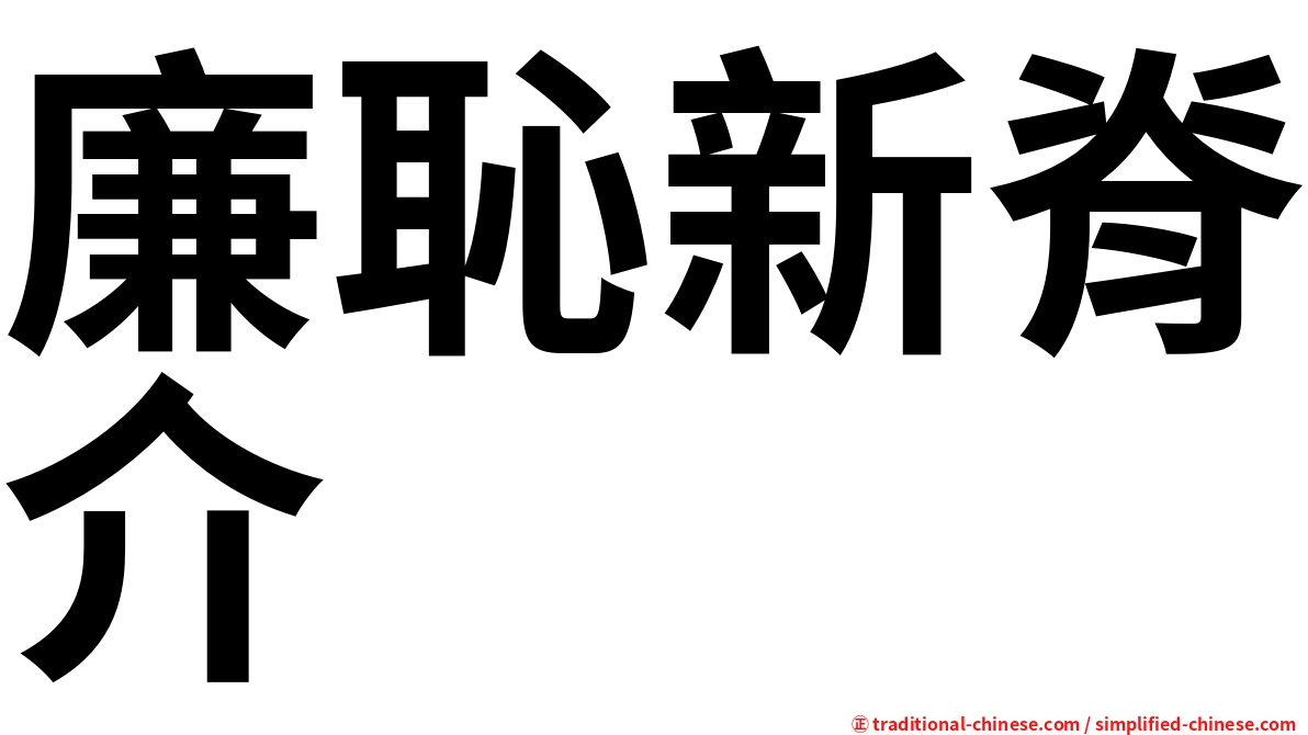 廉恥新脊介