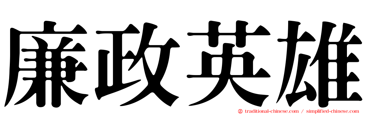 廉政英雄