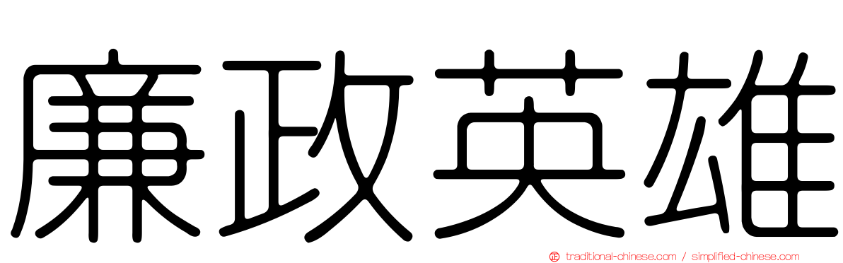 廉政英雄