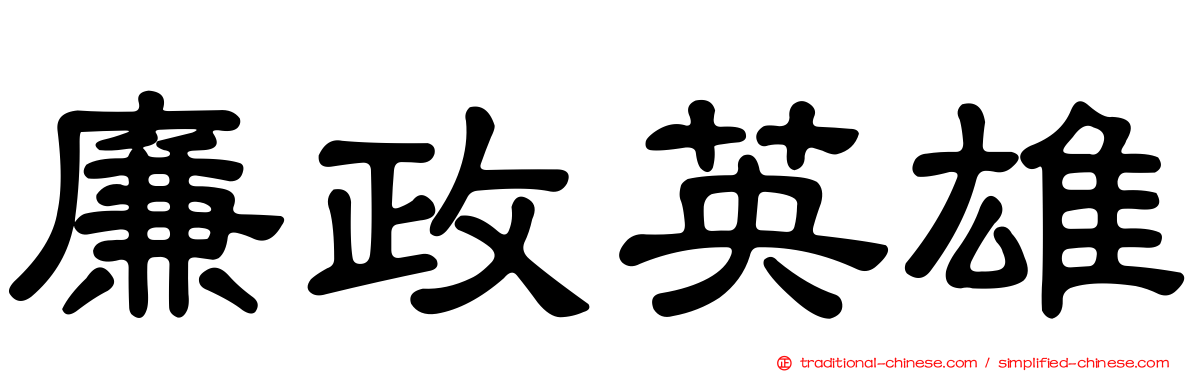 廉政英雄