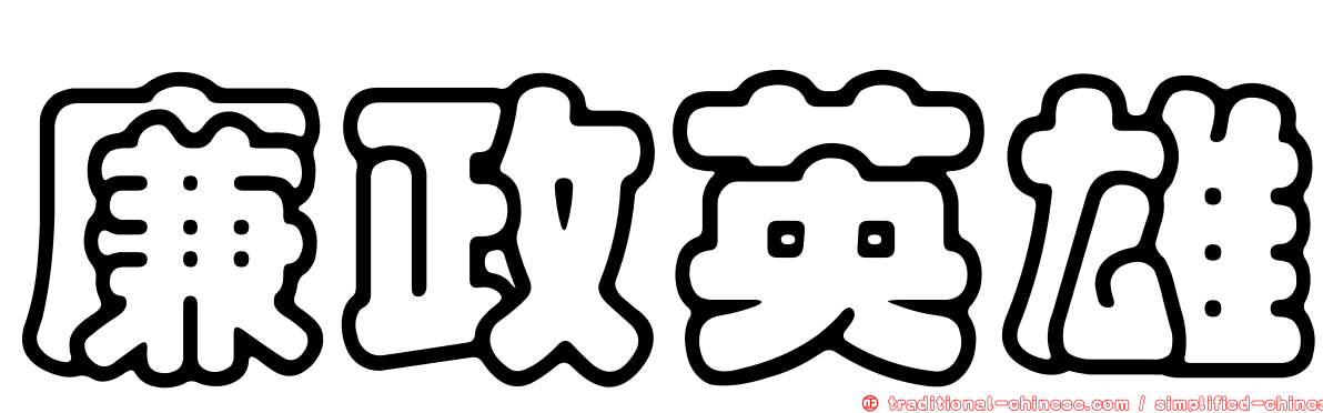 廉政英雄