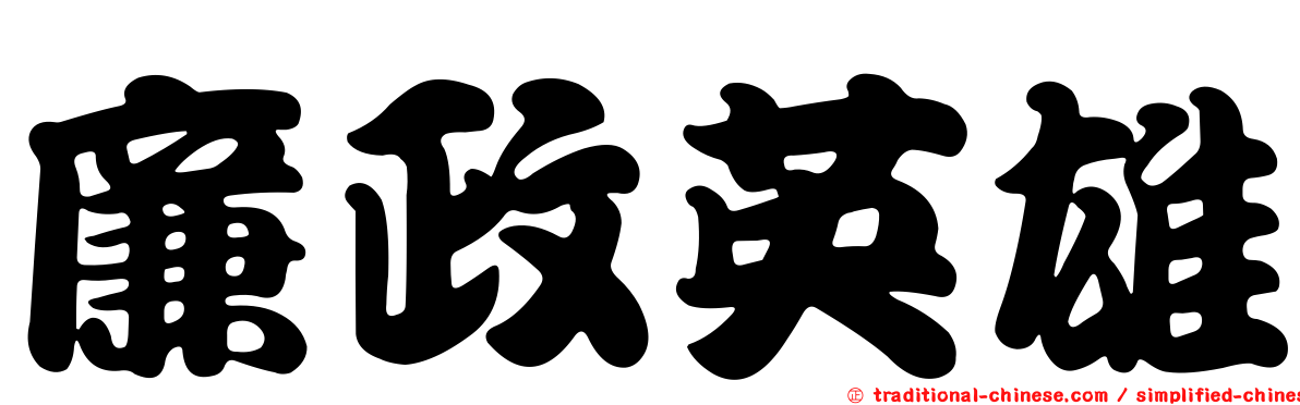廉政英雄