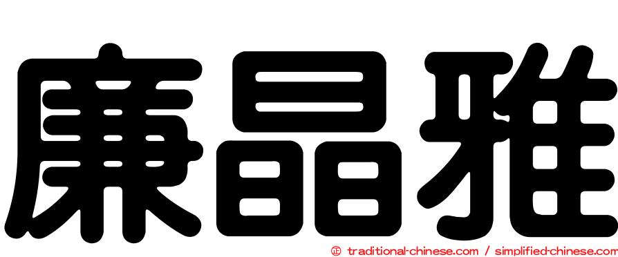 廉晶雅
