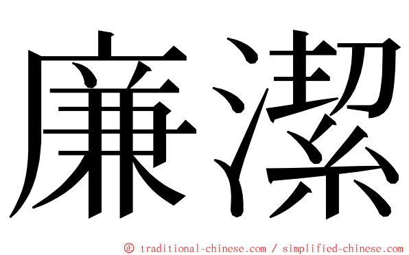 廉潔 ming font