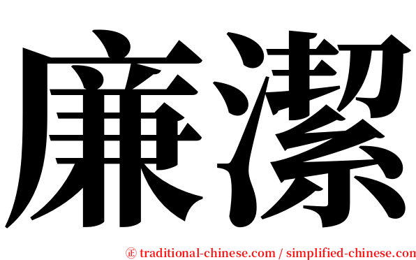 廉潔 serif font
