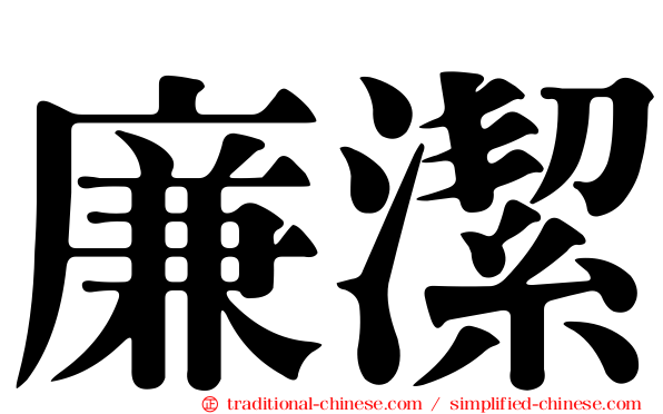 廉潔