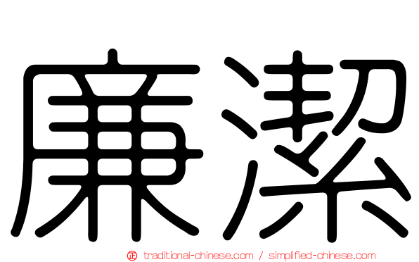 廉潔