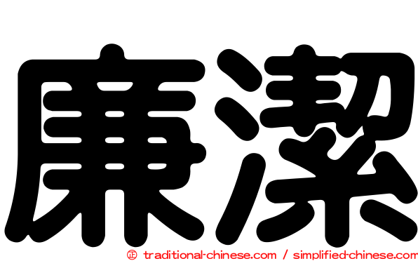 廉潔