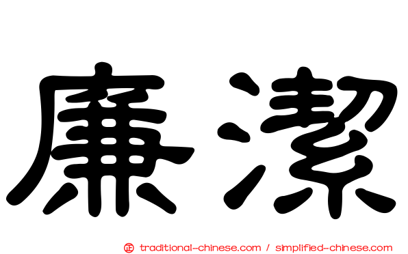 廉潔
