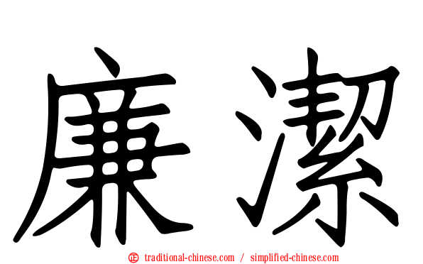 廉潔
