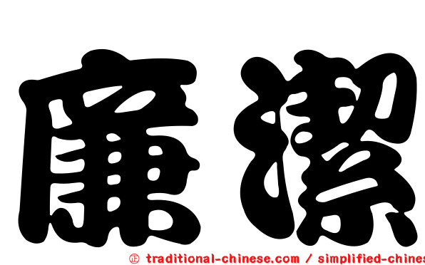 廉潔
