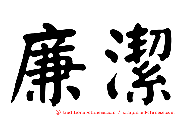 廉潔