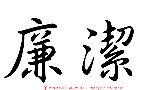 廉潔