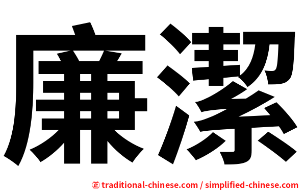 廉潔
