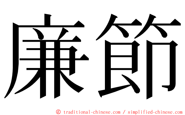廉節 ming font