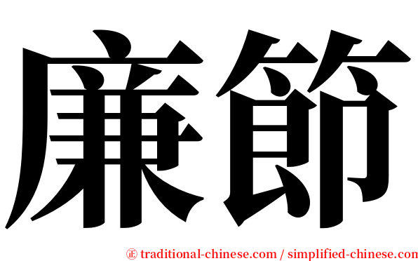 廉節 serif font