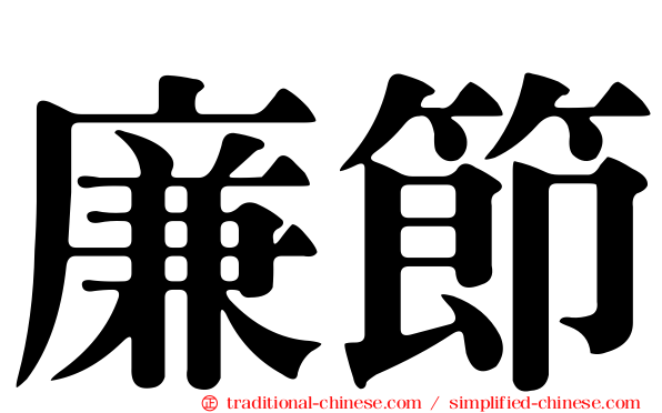廉節