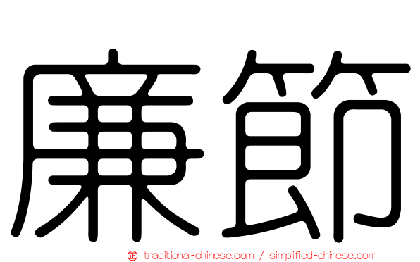 廉節